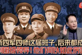 新四军四师这届班子，后来都成了副国级领导！他们何以如此厉害？视频封面