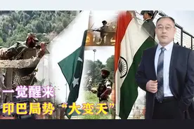一觉醒来，印巴局势“大变天”，印度不宣而战，双方深夜激烈交火视频封面