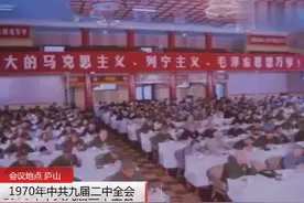 1970年中共九届二中全会上，林彪以歌颂毛主席为名提出设国家主席视频封面