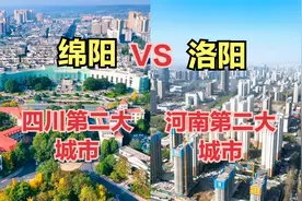四川第二城绵阳对比河南第二城洛阳，同为三线城市，差距这么大？视频封面