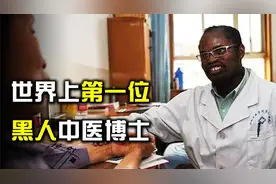 世界首位黑人中医，在中国行医30余年，被称为当代黑求恩视频封面