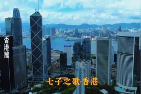 看哭了，香港小学生深情朗诵《七子之歌香港》我要回来，母亲！视频封面