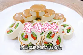8道香椿菜品款款简单，道道不同，一口一惊喜，愿您满载而归视频封面