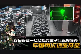 一觉醒来，比超算快一亿亿倍的量子计算机，被中国人开发出来了视频封面