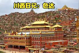 川西日记：色达，川藏北线，绕道都必须去！打卡地球最大佛学院！视频封面