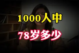 中国人平均寿命78岁，在一千人当中，有多少人能活过这个平均值？视频封面