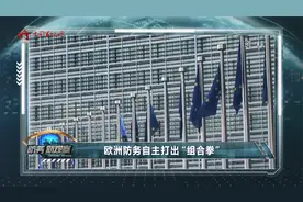 词说新闻：欧洲防务自主打出“组合拳”视频封面