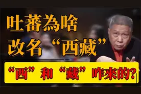 吐蕃为啥改名“西藏”？“西”和“藏”咋來的？视频封面