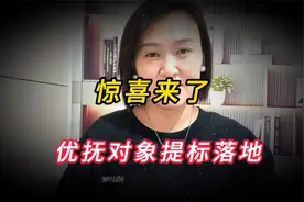 惊喜来了？优抚对象提标真的落地了，好饭真的不怕晚？视频封面
