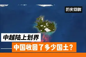 中越陆上划界，中国收回了多少国土？视频封面