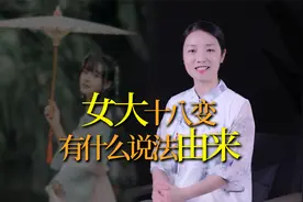 “女大十八变”，变在哪里？有什么说法？视频封面