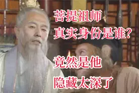 菩提祖师真实身份是谁？没想到是他，隐藏太深了！视频封面