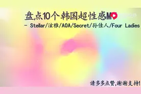 盘点10个韩国大尺度超性感MV - Stellar／泫雅／AOA／孙佳人／等