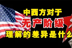 同样身为无产阶级，为何中西方人民现在无法共情？视频封面