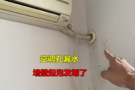 空调孔洞漏水，墙壁起泡发霉了？师傅教你如何处理