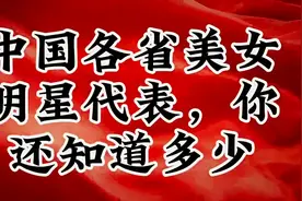 中国各省美女明星代表，你还知道多少？视频封面