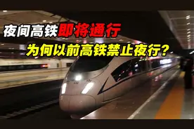 “夜间高铁”即将来临？为什么以前高铁禁止夜行，火车却可以？