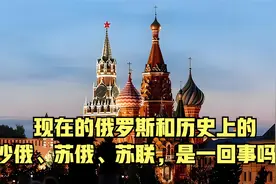 现在的俄罗斯和历史上的沙俄、苏俄、苏联，是一回事吗？视频封面