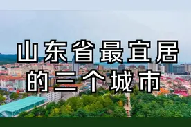 中国公认山东省最宜居的三个城市，看看有你的家乡吗？视频封面