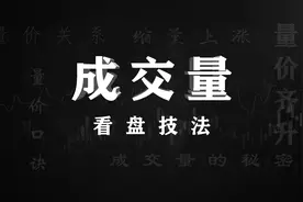顶级游资独家量价绝学，一眼看穿主力动向，再也不怕错失大牛股！视频封面