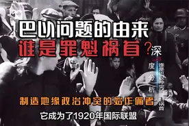 巴以问题的由来，谁是罪魁祸首？制造地缘政治冲突的始作俑者视频封面