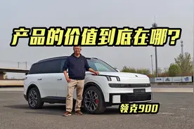 领克900深度体验 6座SUV新选择视频封面