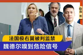 没机会当总统了，法国极右翼领导人被判监禁，魏德尔嗅到危险信号视频封面