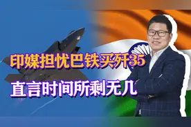 30架歼35将交付巴铁？多家印媒担忧：巴防长亲自出面，时间不多了视频封面