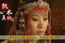 成吉思汗最后一位皇后！却是最好的谋士？辅佐两位大汗，历史剧视频封面
