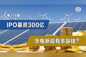 IPO募资300亿，华电新能有多缺钱？