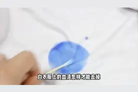 生活小妙招：白衣服上的血渍怎样才能去掉，几个技巧轻松解决视频封面