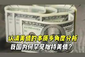 认清美债的本质，多角度进行分析，我国为何罕见增持美债？视频封面