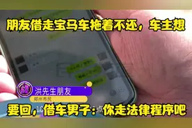 朋友借走宝马车拖着不还，车主想要回，借车男子：你走法律程序吧