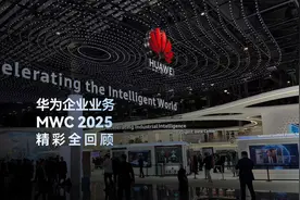 MWC2025圆满落幕，精彩全回顾！感谢您携手华为，共话数智化未来视频封面