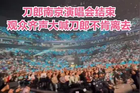 刀郎演唱会结束画面极其震撼！观众齐声大喊刀郎不肯离去视频封面