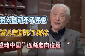 穷人感动不了评委，富人感动不了观众，“感动中国”逐渐走向没落视频封面