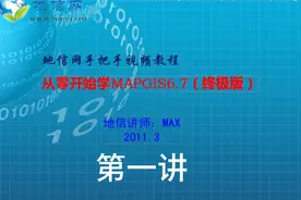 MAX课堂：手把手从零开始学MAPGIS67视频教学第1课