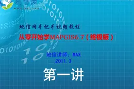 MAX课堂：手把手从零开始学MAPGIS67视频教学第1课视频封面