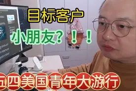 00后追求个性的消费、向小朋友卖su7、美国青年的五四视频封面