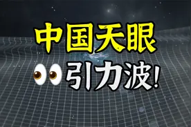 【真开天眼】中国研究团队探测到纳赫兹引力波存在的关键性证据视频封面