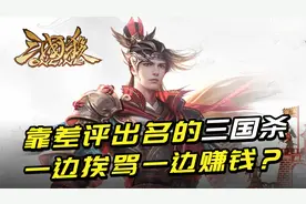 靠差评出名的《三国杀》，为何能一边挨骂，一边冲进畅销榜前十？视频封面