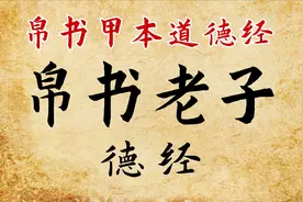 帛书《老子·德经》全文：马王堆汉墓出土帛书《道德经》视频封面