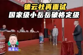 🍁德云社再面试，国家级小岳岳破格定级，德云社内部这么搞笑视频封面