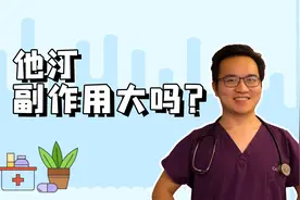 他汀会不会伤肝伤肾？怎么避免他汀的副作用？视频封面