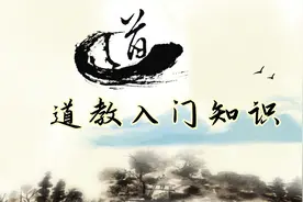 中华文化之：如何加入道教视频封面