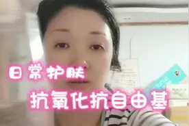 日常护肤中怎样做好抗氧化抗自由基？教你一招，省钱实用效果又好