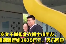 53岁女子举报北大博士小男友，隐瞒婚姻骗走她3920万元，男方回应视频封面