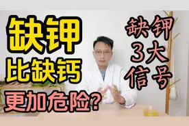 缺钾比缺钙更加危险？提醒：缺钾时有3大信号视频封面