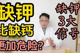 缺钾比缺钙更加危险？提醒：缺钾时有3大信号视频封面