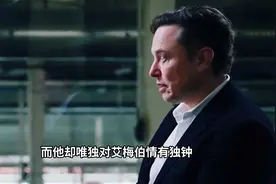 马斯克为海后艾梅柏肝肠寸断，甘愿做2+1视频封面